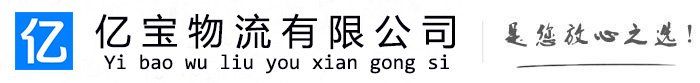 莲都亿宝物流运输公司